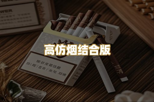 高仿烟结合版
